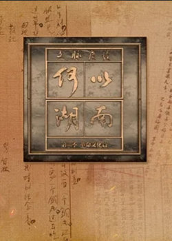 文脉赓续 何以湖南 第二季在线观看