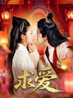 求爱