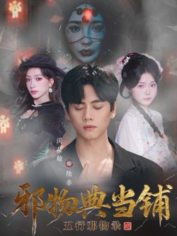 邪物典当铺：五行邪物录高清播放