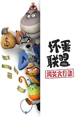 坏蛋联盟：闯关大行动在线观看