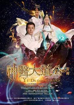 神医大道公前传在线观看