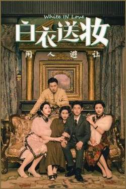 白衣送妆闲人避让高清播放