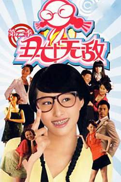 丑女无敌 第二季高清播放