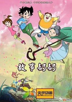 故事奶奶在线观看
