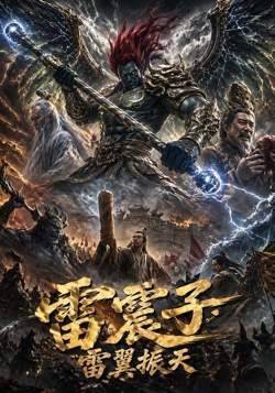 雷震子：雷翼振天高清播放