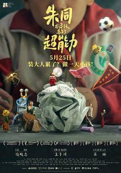 朱同在三年级丢失了超能力[预告片]高清播放