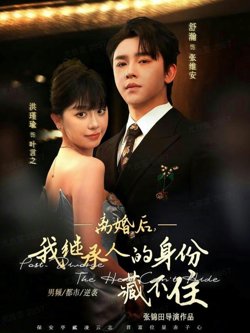 离婚后,我继承人的身份藏不住