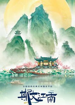 斯文江南第3季在线观看