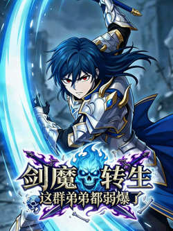 剑魔转生：这群弟弟都弱爆了高清播放