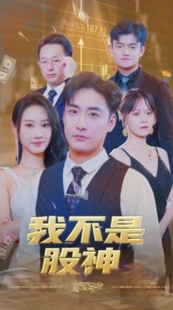 我不是股神在线观看