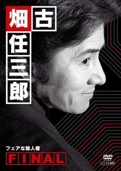 古畑任三郎 公平的杀人者高清播放