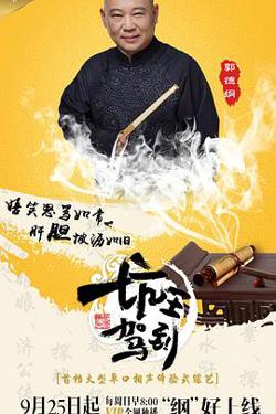 坑王驾到 第一季在线观看