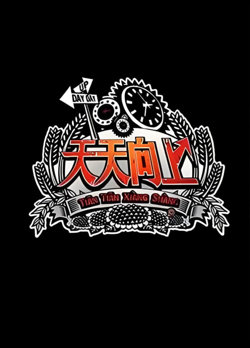 天天向上 2012高清播放