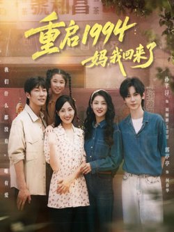 重启1994：妈，我回来了高清播放