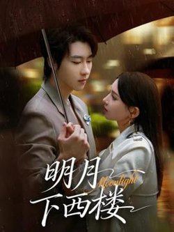 明月下西楼高清播放
