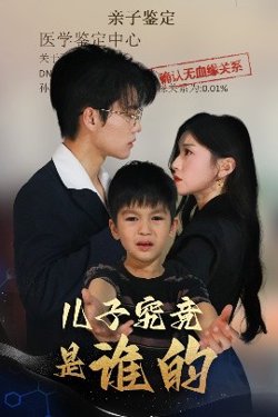儿子究竟是谁的高清播放