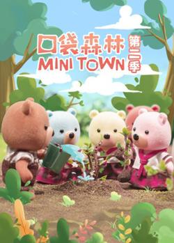 口袋森林在线观看