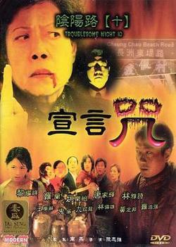 阴阳路10:宣言咒高清播放