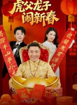 虎父龙子闹新春高清播放