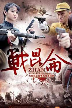 战昆仑在线观看