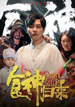 食神归来短剧在线观看