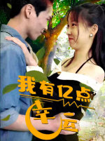 我有亿点幸运高清播放