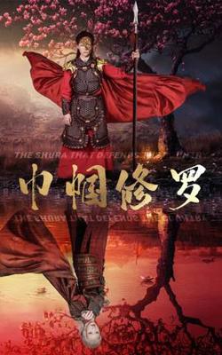 巾帼修罗高清播放