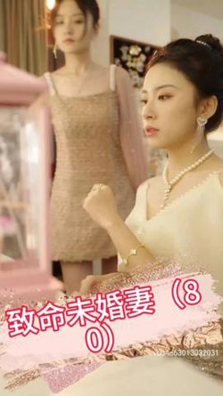 致命未婚妻