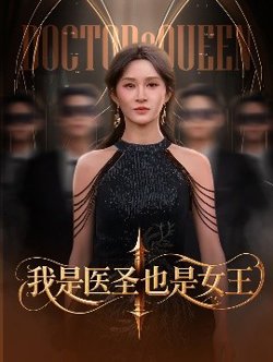 我是医圣也是女王在线观看