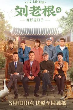 刘老根4高清播放