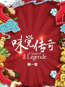 味觉传奇高清播放