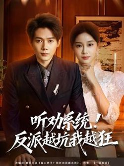 听劝系统！反派越坑我越狂高清播放