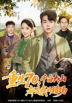 重生70，千亩大山都是我的猎场在线观看