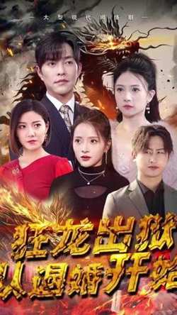 狂龙出狱：从退婚开始高清播放