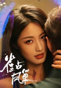 雀占凤巢在线观看