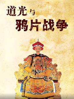 百家讲坛：道光与鸦片战争在线观看