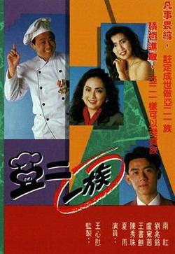 亚二一族-粤语版高清播放