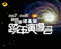 2007-2008湖南卫视快乐中国跨年演唱会高清播放