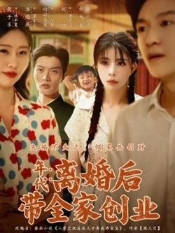 年代：离婚后带全家创业高清播放