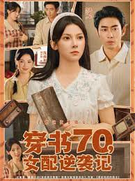 穿书70女配逆袭记高清播放