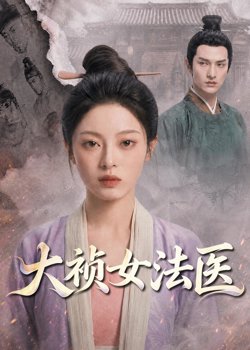 大祯女法医在线观看