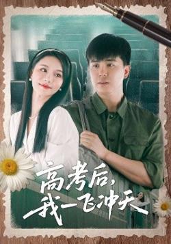 高考后我一飞冲天高清播放