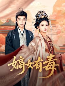 嫡女有毒高清播放