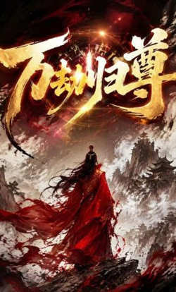万劫归尊在线观看