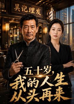 五十岁，我的人生从头再来高清播放