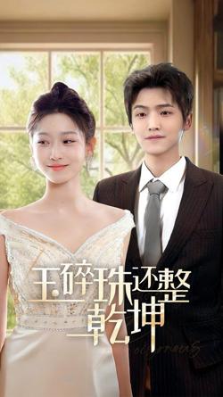他从星光中走来（玉碎珠还整乾坤）在线观看