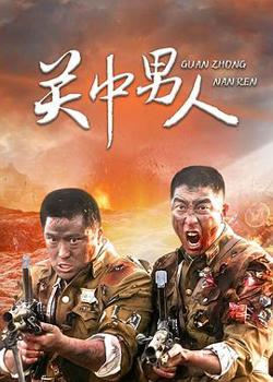 关中男人在线观看