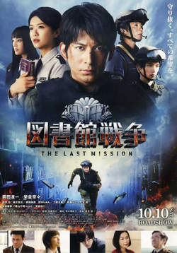 图书馆战争:最后的任务 2015