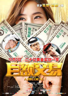 巨额交易在线观看