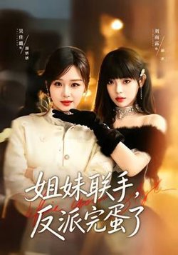 姐妹联手，反派完蛋了